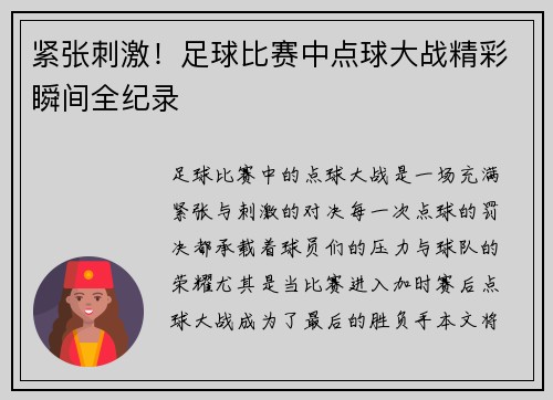 紧张刺激！足球比赛中点球大战精彩瞬间全纪录