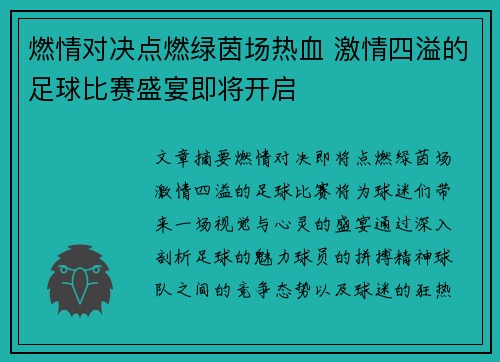 燃情对决点燃绿茵场热血 激情四溢的足球比赛盛宴即将开启