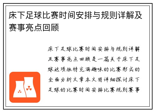 床下足球比赛时间安排与规则详解及赛事亮点回顾