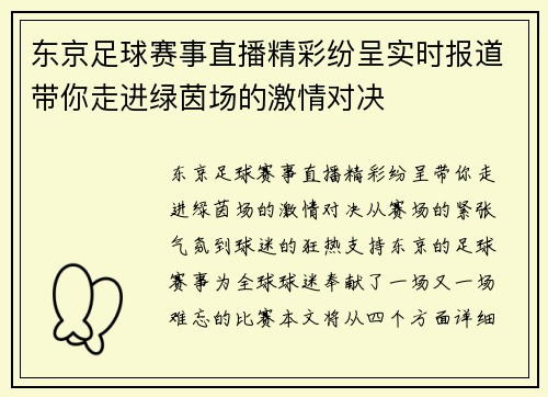 东京足球赛事直播精彩纷呈实时报道带你走进绿茵场的激情对决