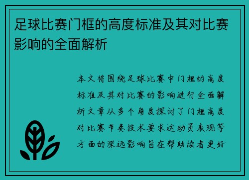 足球比赛门框的高度标准及其对比赛影响的全面解析