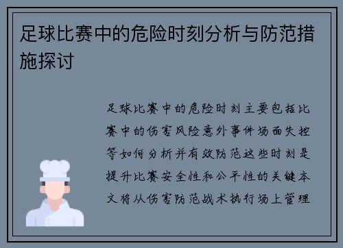 足球比赛中的危险时刻分析与防范措施探讨