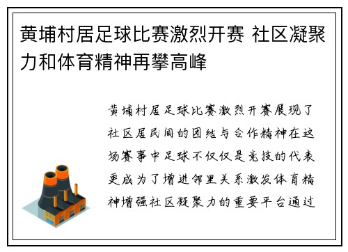 黄埔村居足球比赛激烈开赛 社区凝聚力和体育精神再攀高峰