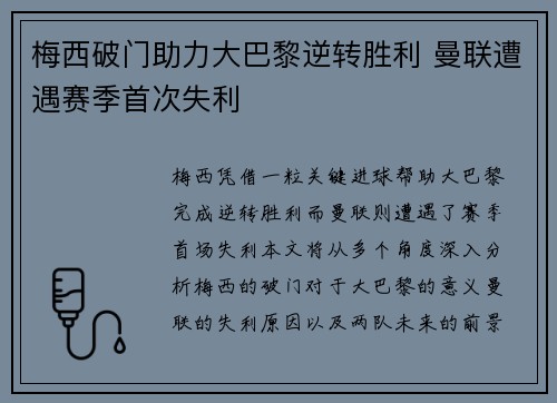 梅西破门助力大巴黎逆转胜利 曼联遭遇赛季首次失利