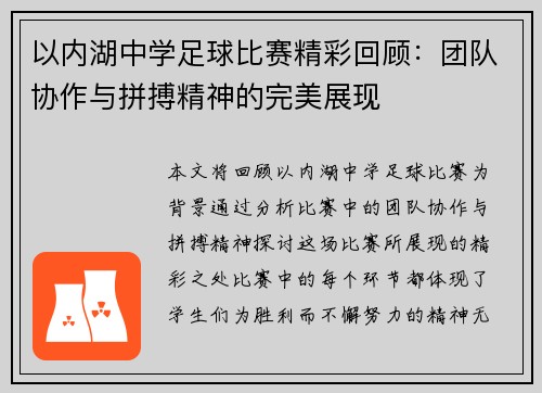 以内湖中学足球比赛精彩回顾：团队协作与拼搏精神的完美展现