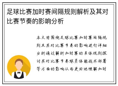 足球比赛加时赛间隔规则解析及其对比赛节奏的影响分析