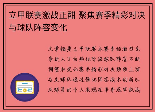 立甲联赛激战正酣 聚焦赛季精彩对决与球队阵容变化