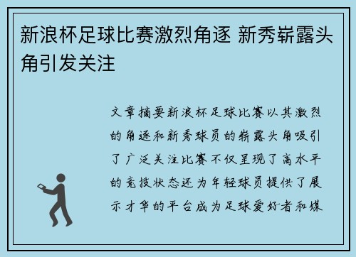 新浪杯足球比赛激烈角逐 新秀崭露头角引发关注