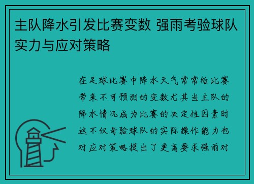 主队降水引发比赛变数 强雨考验球队实力与应对策略