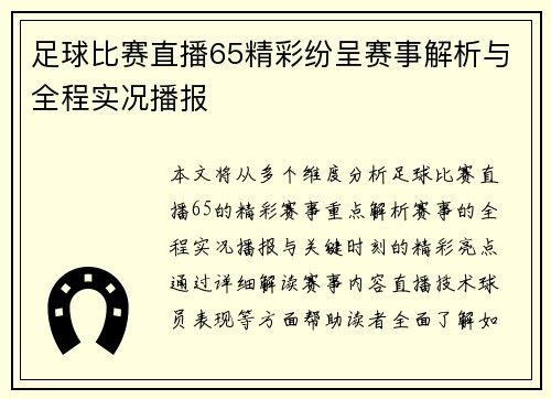 足球比赛直播65精彩纷呈赛事解析与全程实况播报