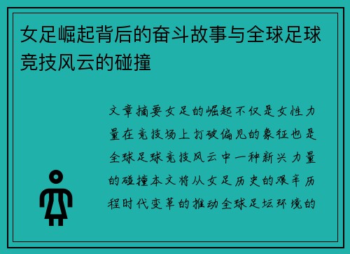 女足崛起背后的奋斗故事与全球足球竞技风云的碰撞