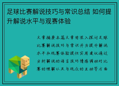 足球比赛解说技巧与常识总结 如何提升解说水平与观赛体验