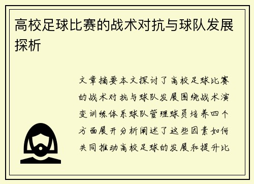 高校足球比赛的战术对抗与球队发展探析