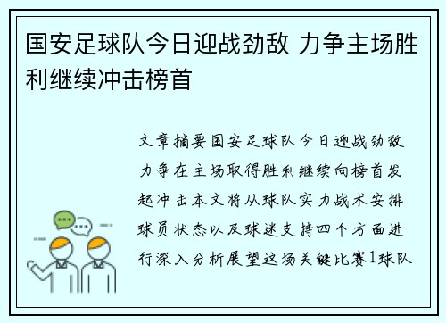 国安足球队今日迎战劲敌 力争主场胜利继续冲击榜首