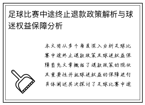 足球比赛中途终止退款政策解析与球迷权益保障分析